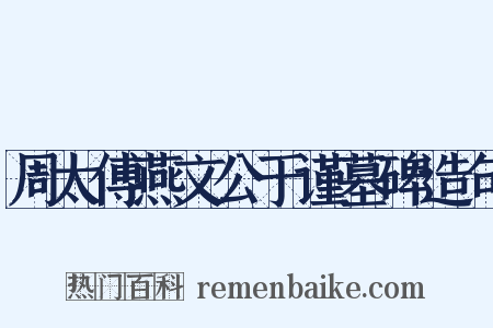 周太傅燕文公于谨墓碑造句是什么意思的图片